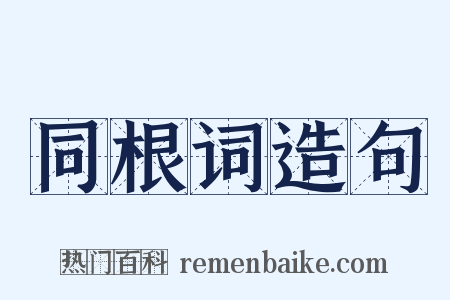 同根词造句是什么意思的图片